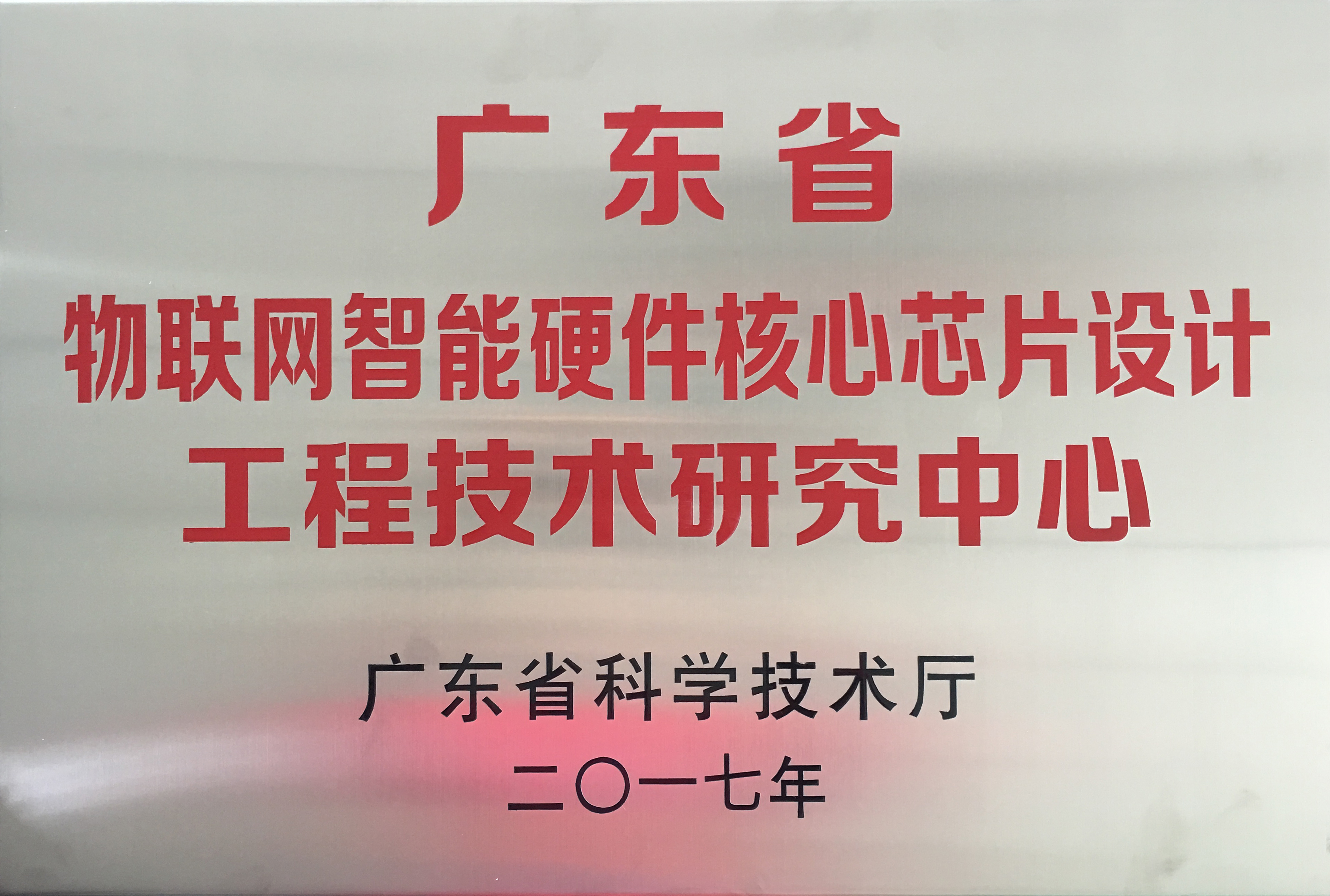 广东省物联网智能硬件核心芯片设计工程技术研究中心